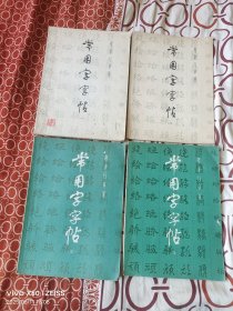 《楷隶行草篆 常用字字帖（一，二，三，四）（4册合售）》（上海书画出版社 编辑、出版，1979年--1984年陆续出版、印刷，16开平装本，详情请见文字说明和图片）