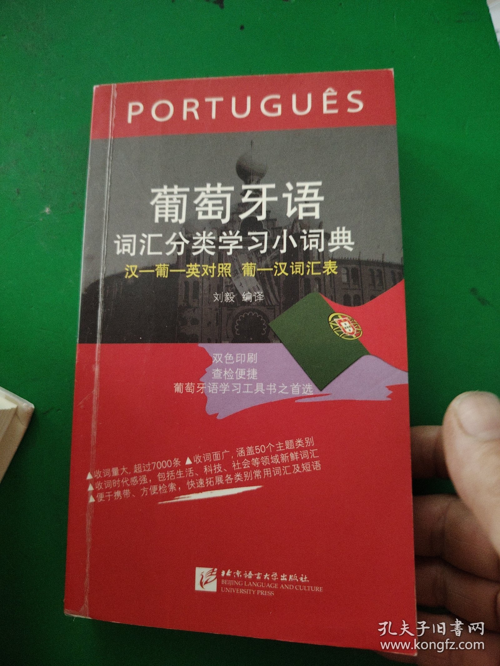 葡萄牙语词汇分类学习小词典