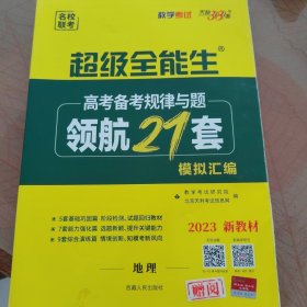 天利38套 高中名校期中、期末联考测试卷：英语（北师大 必修模块5+选修 适用高二第一学期）