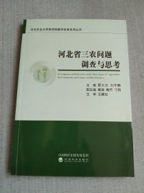 河北省三农问题调查与思考