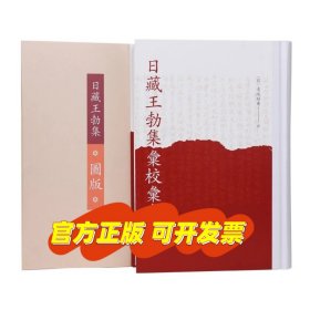 日藏王勃集汇校汇考 （日）道坂昭廣
