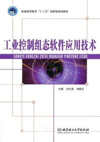 工業(yè)控制組態(tài)軟件應(yīng)用技術(shù)
