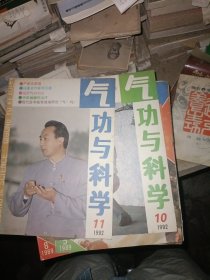 气功与科学1992（第10.12期）