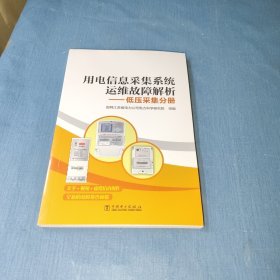 用电信息采集系统运维故障解析——低压采集分册