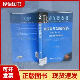 中国青年发展报告. （2013）No.1：城市新移民的崛起