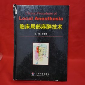 临床局部麻醉技术