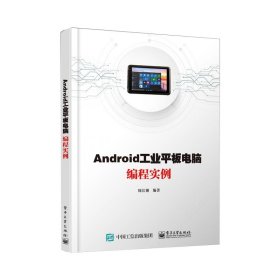 Android工业平板电脑编程实例编者:周长锁