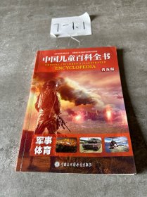 中国儿童百科全书（普及版）（套装共10册）