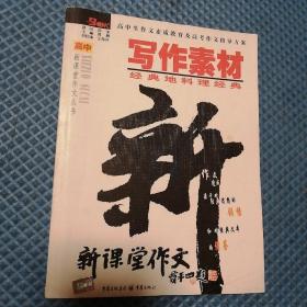 写作素材：经典地料理经典——高中新课堂作文丛书