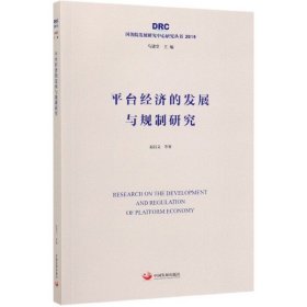 平台经济的发展与规制研究（国务院发展研究中心研究丛书2019）