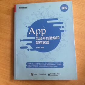 App 后台开发运维和架构实践