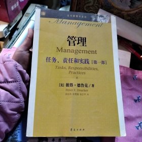 管理 : 任务、责任和实践. 第1部