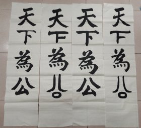 戴宗济（著名书法家、国家人事部书画研究会副会长）·书法作品（没有落款）·（134*34*4）（120）