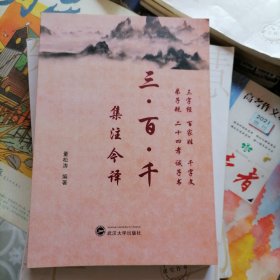 三.百.千集注今译（品相以图片为准）