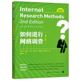 如何进行网络调查（社会科学研究方法系列丛书） 9787300296302