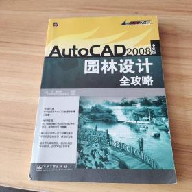 AutoCAD2008（中文版）园林设计全攻略