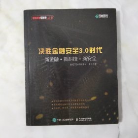 决胜金融安全3.0时代新金融+新科技+新安全