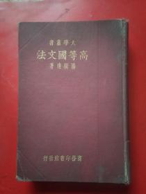 大学丛书:高等国文法