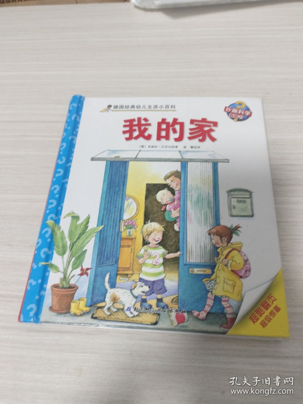 我的家/德国经典幼儿生活小百科