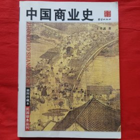 中国商业史