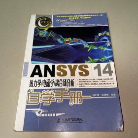 ANSYS 14热力学/电磁学/耦合场分析自学手册（一版一印）