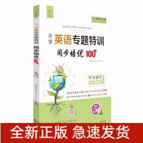 同步培优100分(5年级)/小学英语专题特训