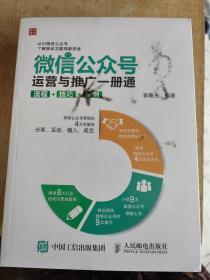 微信公众号运营与推广一册通 流程 技巧 案例