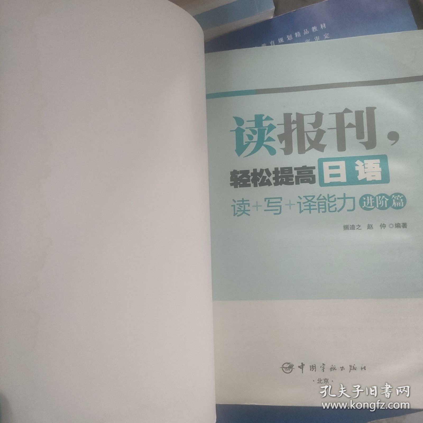 读报刊，轻松提高日语读+写+译能力.进阶篇