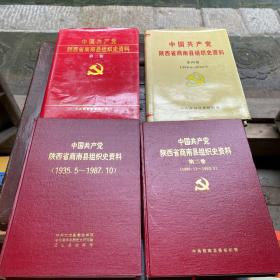 中国共产党陕西省商南县组织史资料、中国共产党陕西省商南县组织史资料第二、三、四、五卷 （5本合售）