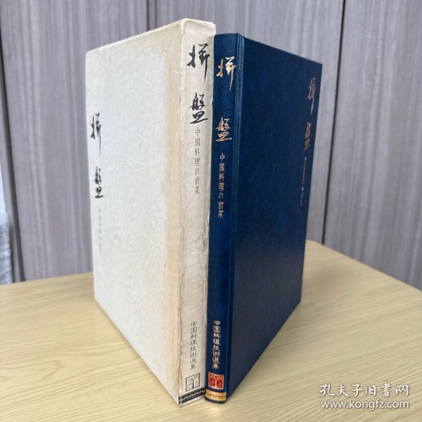 中国料理技术选集：拼盘 中国料理の前菜，冈野国胜 著，大开本，精装一函一册全，柴田书店 1982年5月初版，彩图44页