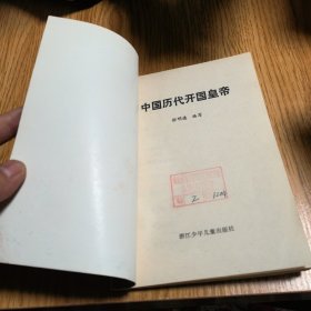 中国历代开国皇帝