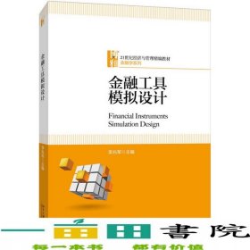 金融工具模擬設(shè)計李兆軍北京大學(xué)出版社9787301294581