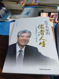法学名家的儒者人生：贺俞荣根教授七十寿诞文集