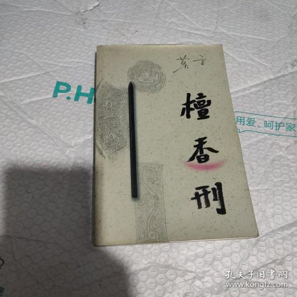 檀香刑