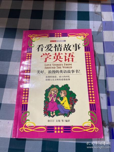 看爱情故事学英语——趣味故事乐园14