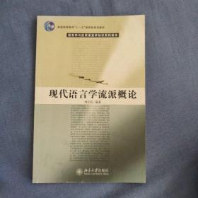 现代语言学流派概论/普通高等教育“十一五”国家级规划教材·语言学与应用语言学知识系列读本