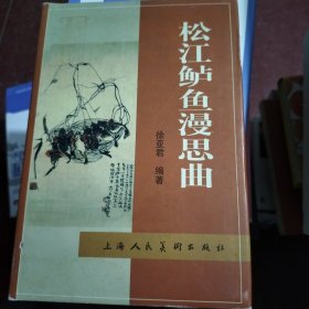 松江鲈鱼漫思曲