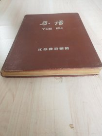 《乐谱》