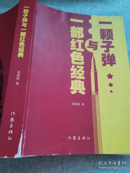 一颗子弹与一部红色经典