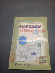 捷达王电控系统故障诊断与检修