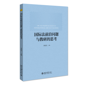 国际法前沿问题与教研的思考