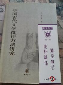 中国古代文学批评方法研究