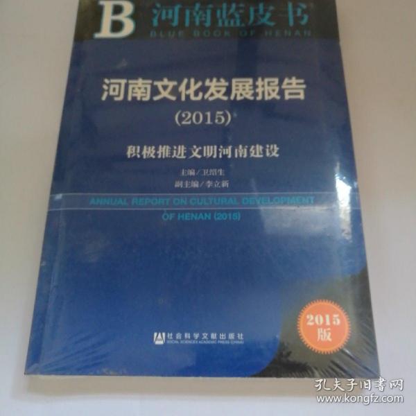 河南蓝皮书：河南文化发展报告2015 积极推进文明河南建设