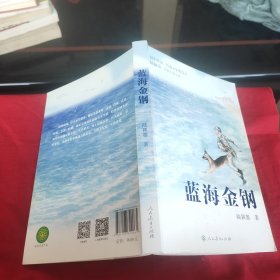 校园星阅读 蓝海金钢（海军作家、鲁迅文学奖得主陆颖墨最新力作）