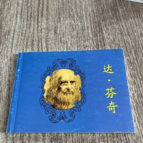 《达芬奇》米开朗琪罗，北京小学生连环画