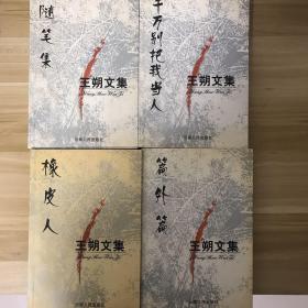 王朔签名《王朔文集—橡皮人》《篇外篇》《随笔集》《千万别把我当人》共四本