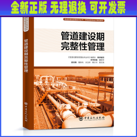 管道建设期完整性管理 管道完整性管理技术丛书