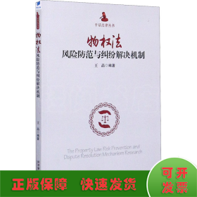 物权法风险防范与纠纷解决机制