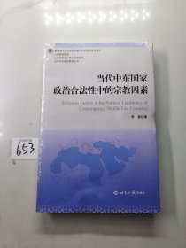 当代中东国家政治合法性中的宗教因素/当代中东研究系列丛书·上海高校智库