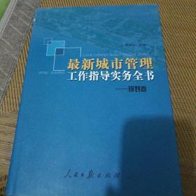 最新城市管理工作指导实务全书--规划卷